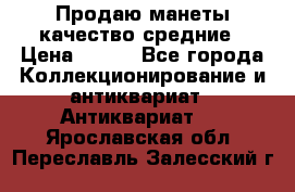 Продаю манеты качество средние › Цена ­ 230 - Все города Коллекционирование и антиквариат » Антиквариат   . Ярославская обл.,Переславль-Залесский г.